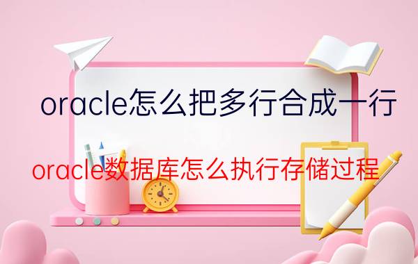 oracle怎么把多行合成一行 oracle数据库怎么执行存储过程？